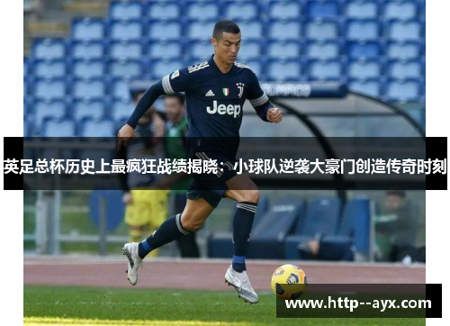 英足总杯历史上最疯狂战绩揭晓：小球队逆袭大豪门创造传奇时刻