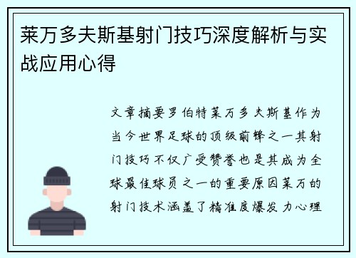 莱万多夫斯基射门技巧深度解析与实战应用心得