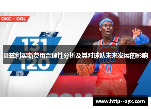 贝兹利买断费用合理性分析及其对球队未来发展的影响