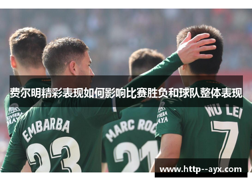 费尔明精彩表现如何影响比赛胜负和球队整体表现