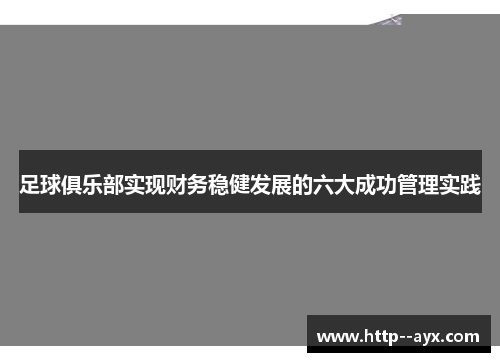 足球俱乐部实现财务稳健发展的六大成功管理实践