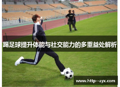 踢足球提升体能与社交能力的多重益处解析