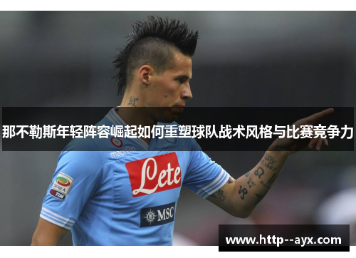 那不勒斯年轻阵容崛起如何重塑球队战术风格与比赛竞争力