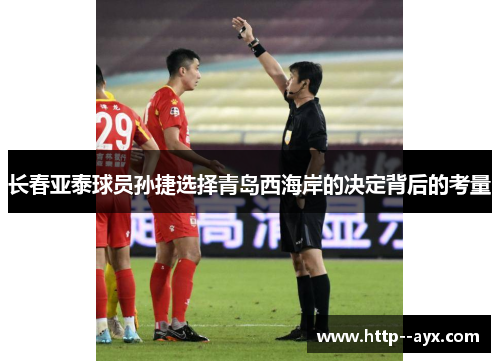 长春亚泰球员孙捷选择青岛西海岸的决定背后的考量