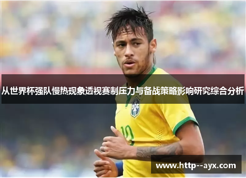 从世界杯强队慢热现象透视赛制压力与备战策略影响研究综合分析