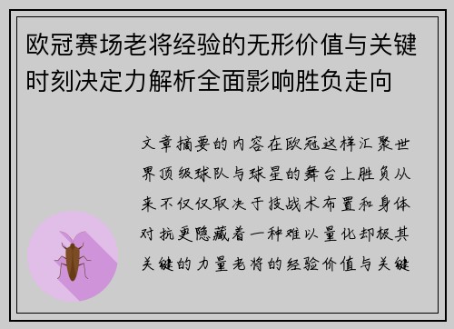 欧冠赛场老将经验的无形价值与关键时刻决定力解析全面影响胜负走向