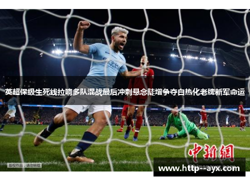 英超保级生死线拉响多队混战最后冲刺悬念陡增争夺白热化老牌新军命运