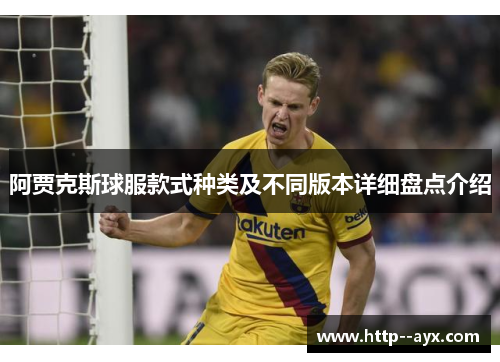 阿贾克斯球服款式种类及不同版本详细盘点介绍