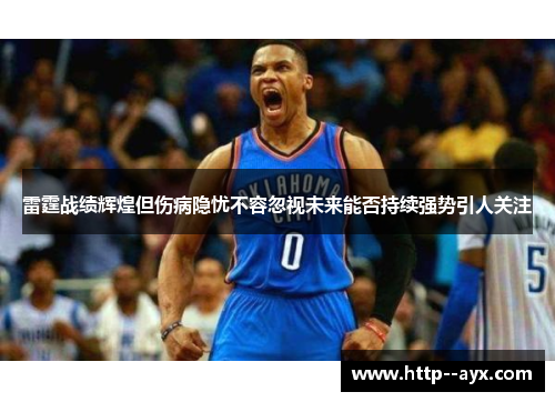 雷霆战绩辉煌但伤病隐忧不容忽视未来能否持续强势引人关注