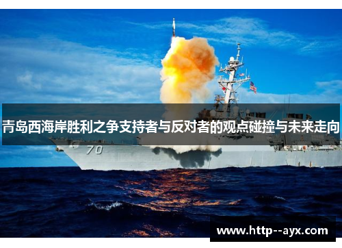 青岛西海岸胜利之争支持者与反对者的观点碰撞与未来走向