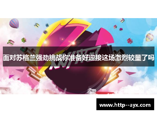 面对苏格兰强劲挑战你准备好迎接这场激烈较量了吗