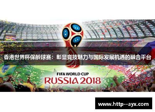 香港世界杯保龄球赛：彰显竞技魅力与国际发展机遇的融合平台