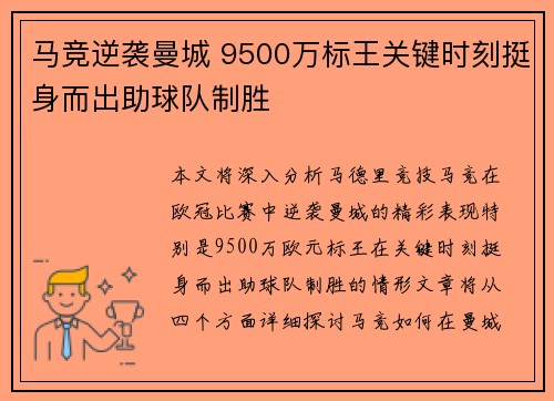 马竞逆袭曼城 9500万标王关键时刻挺身而出助球队制胜