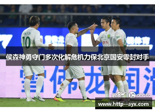 侯森神勇守门多次化解危机力保北京国安零封对手