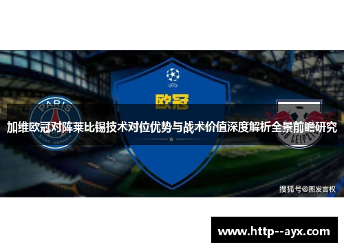 加维欧冠对阵莱比锡技术对位优势与战术价值深度解析全景前瞻研究