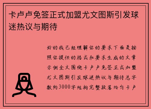 卡卢卢免签正式加盟尤文图斯引发球迷热议与期待