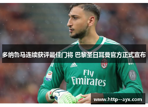 多纳鲁马连续获评最佳门将 巴黎圣日耳曼官方正式宣布