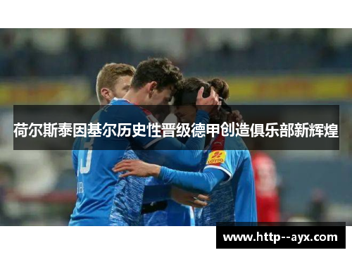 荷尔斯泰因基尔历史性晋级德甲创造俱乐部新辉煌