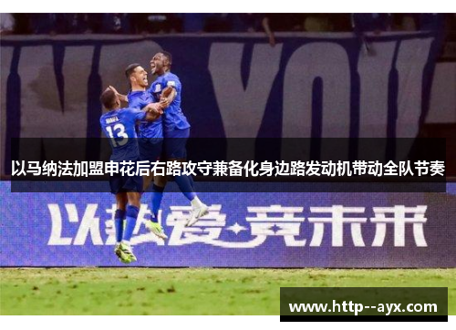 以马纳法加盟申花后右路攻守兼备化身边路发动机带动全队节奏