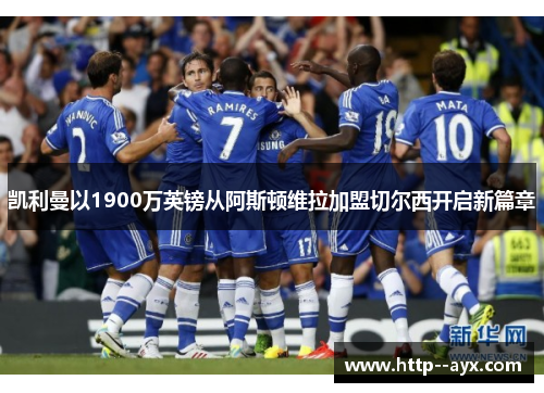 凯利曼以1900万英镑从阿斯顿维拉加盟切尔西开启新篇章