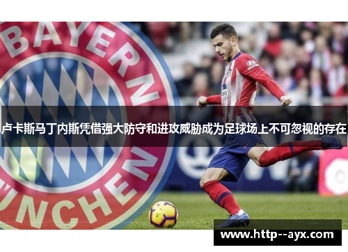 卢卡斯马丁内斯凭借强大防守和进攻威胁成为足球场上不可忽视的存在