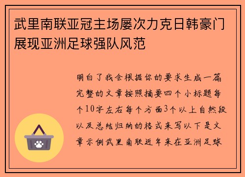 武里南联亚冠主场屡次力克日韩豪门展现亚洲足球强队风范