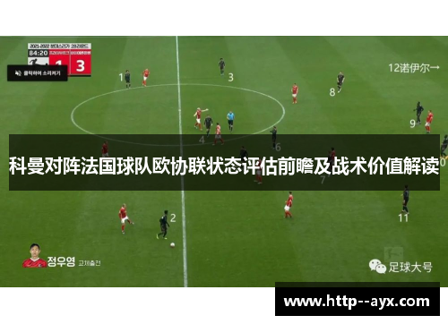 科曼对阵法国球队欧协联状态评估前瞻及战术价值解读
