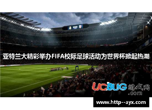 亚特兰大精彩举办FIFA校际足球活动为世界杯掀起热潮