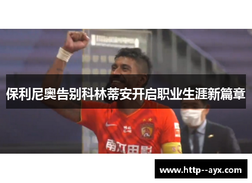 保利尼奥告别科林蒂安开启职业生涯新篇章