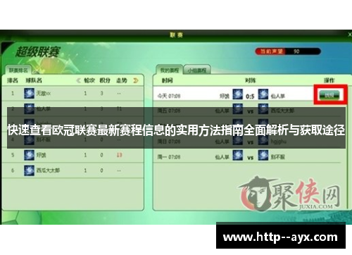 快速查看欧冠联赛最新赛程信息的实用方法指南全面解析与获取途径
