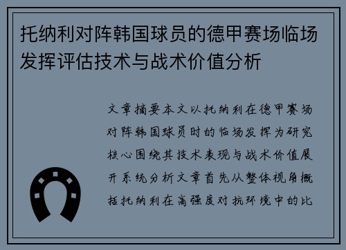 托纳利对阵韩国球员的德甲赛场临场发挥评估技术与战术价值分析