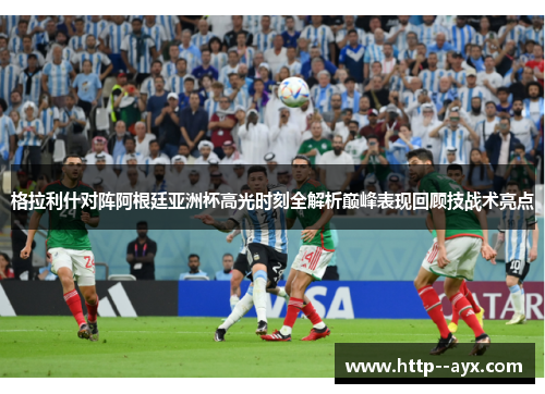 格拉利什对阵阿根廷亚洲杯高光时刻全解析巅峰表现回顾技战术亮点