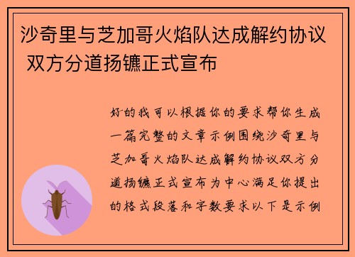 沙奇里与芝加哥火焰队达成解约协议 双方分道扬镳正式宣布