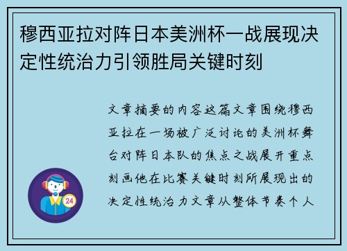 穆西亚拉对阵日本美洲杯一战展现决定性统治力引领胜局关键时刻